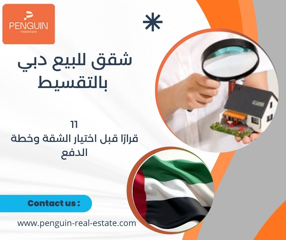 شقق للبيع دبي بالتقسيط