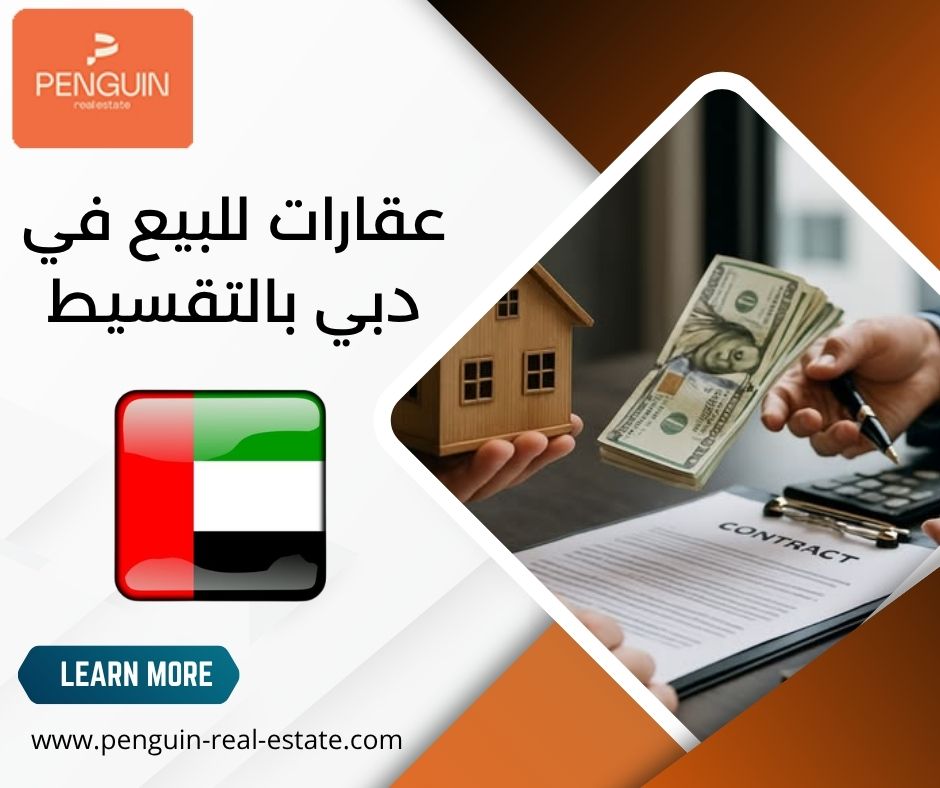 عقارات للبيع في دبي بالتقسيط