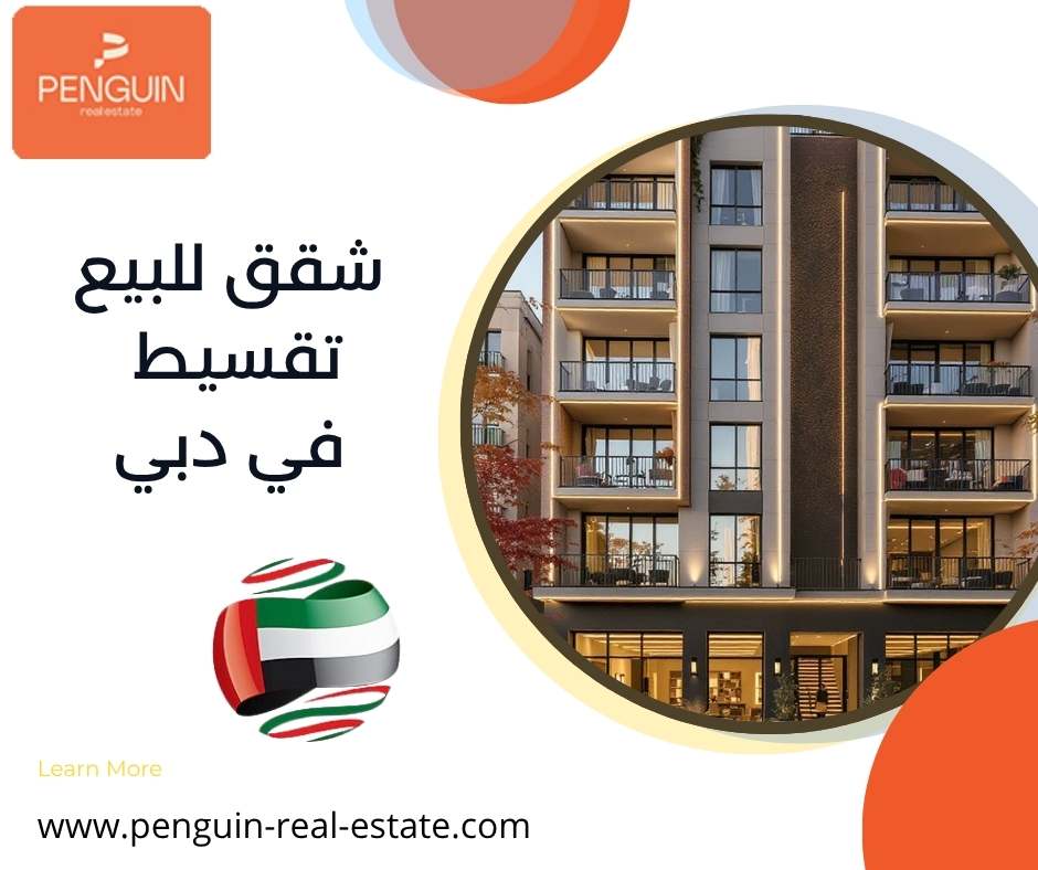 شقق دبي للبيع بالتقسيط