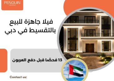 فيلا جاهزة للبيع بالتقسيط في دبي