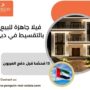 فيلا جاهزة للبيع بالتقسيط في دبي