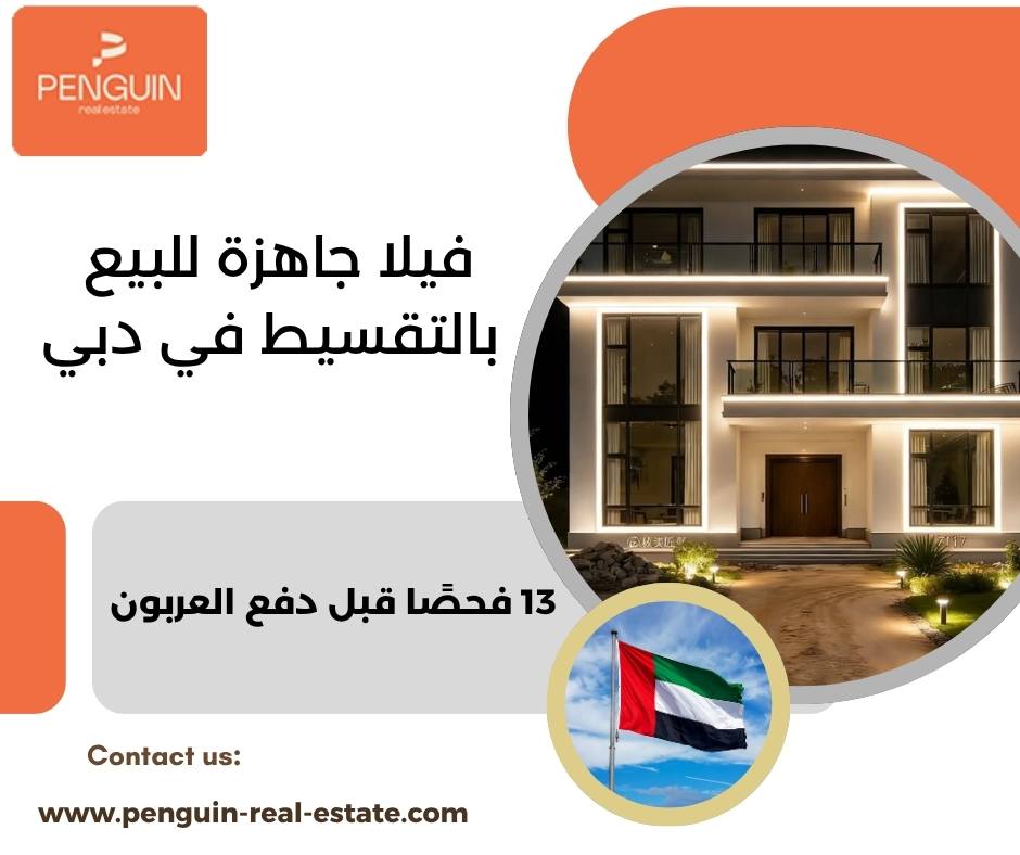 فيلا جاهزة للبيع بالتقسيط في دبي
