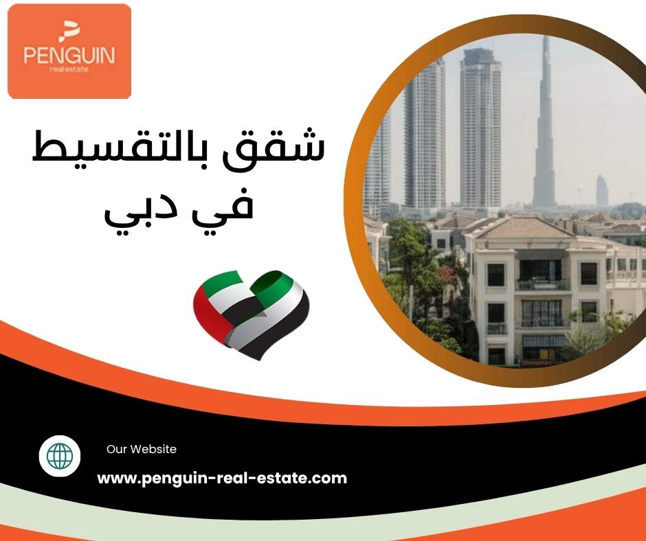 شقق بالتقسيط في دبي