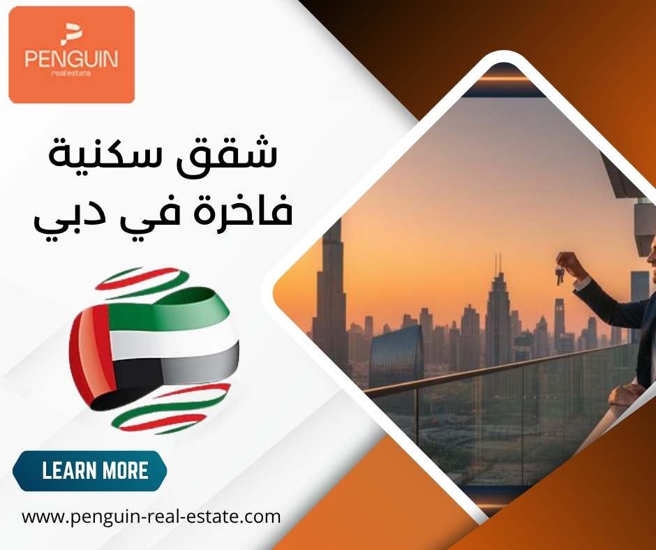 شقق سكنية فاخرة في دبي شقق سكنية فاخرة في دبي