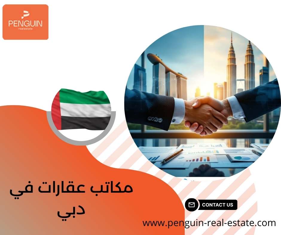 مكاتب عقارات في دبي