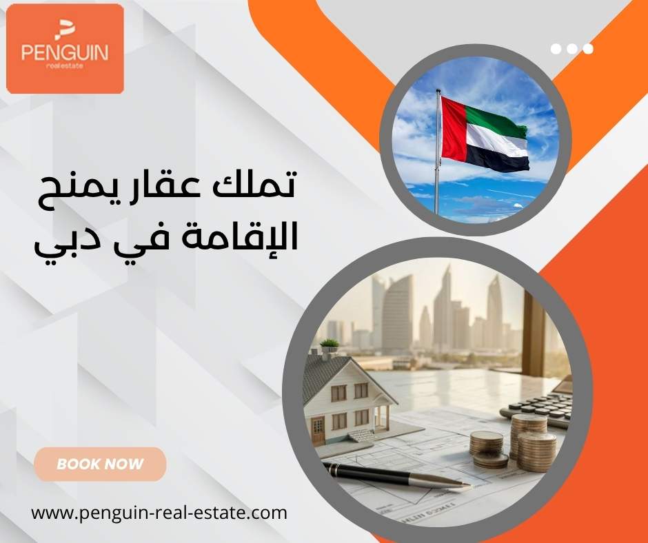 تملك عقار يمنح الإقامة في دبي