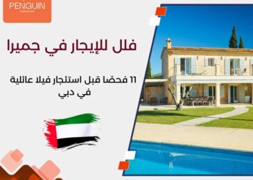 فلل للإيجار في جميرا