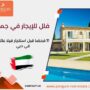 فلل للإيجار في جميرا