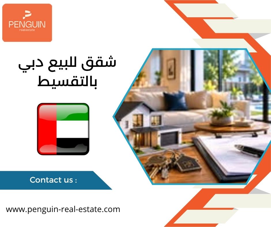 شقق للبيع دبي بالتقسيط