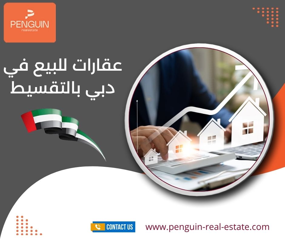 عقارات للبيع في دبي بالتقسيط