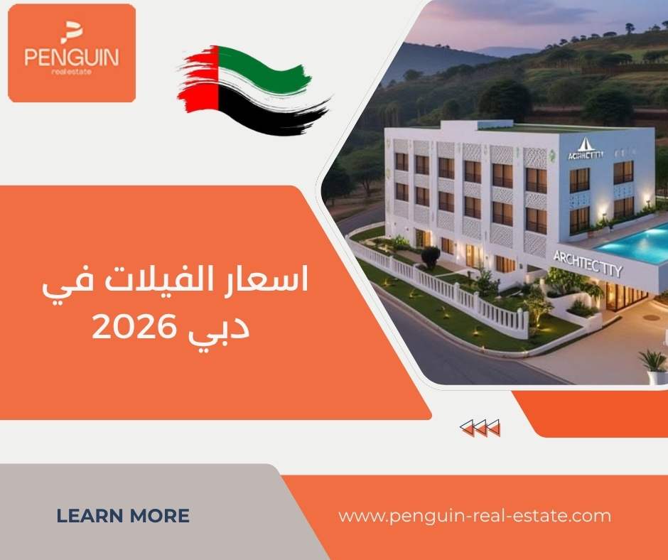 اسعار الفيلات في دبي 2026