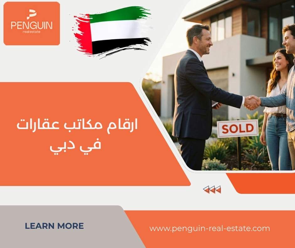 ارقام مكاتب عقارات في دبي 