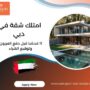 امتلك شقة في دبي