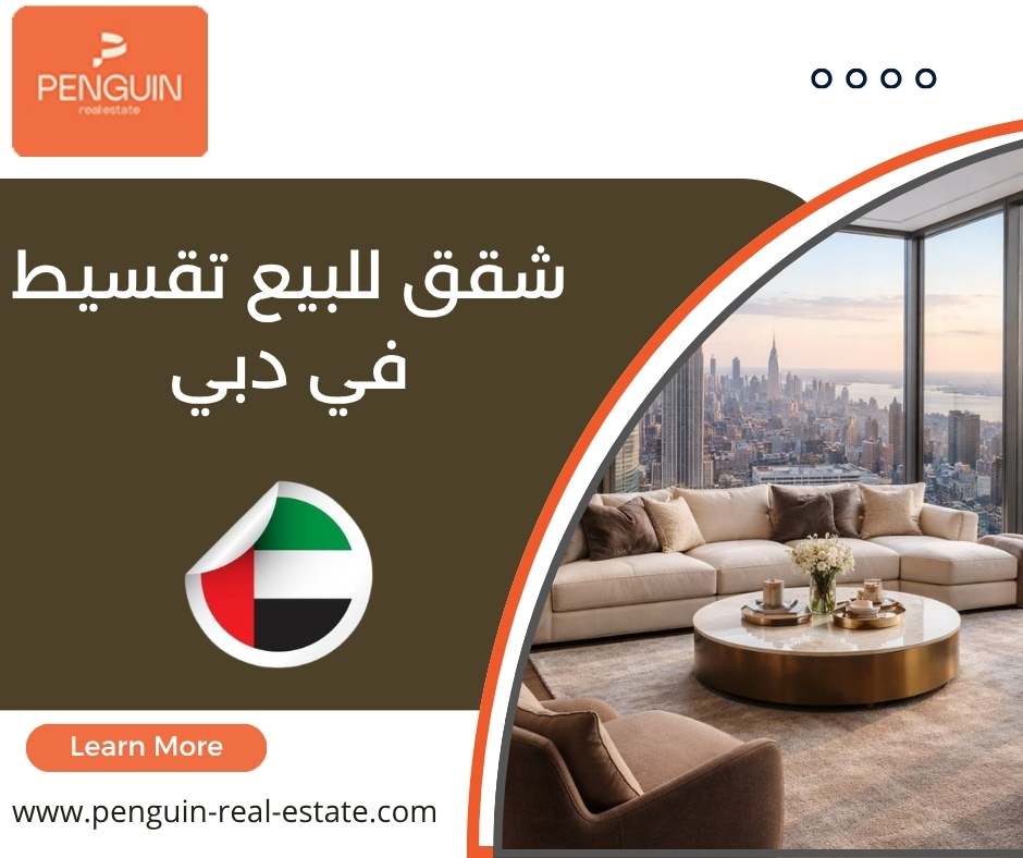 شقق دبي للبيع بالتقسيط