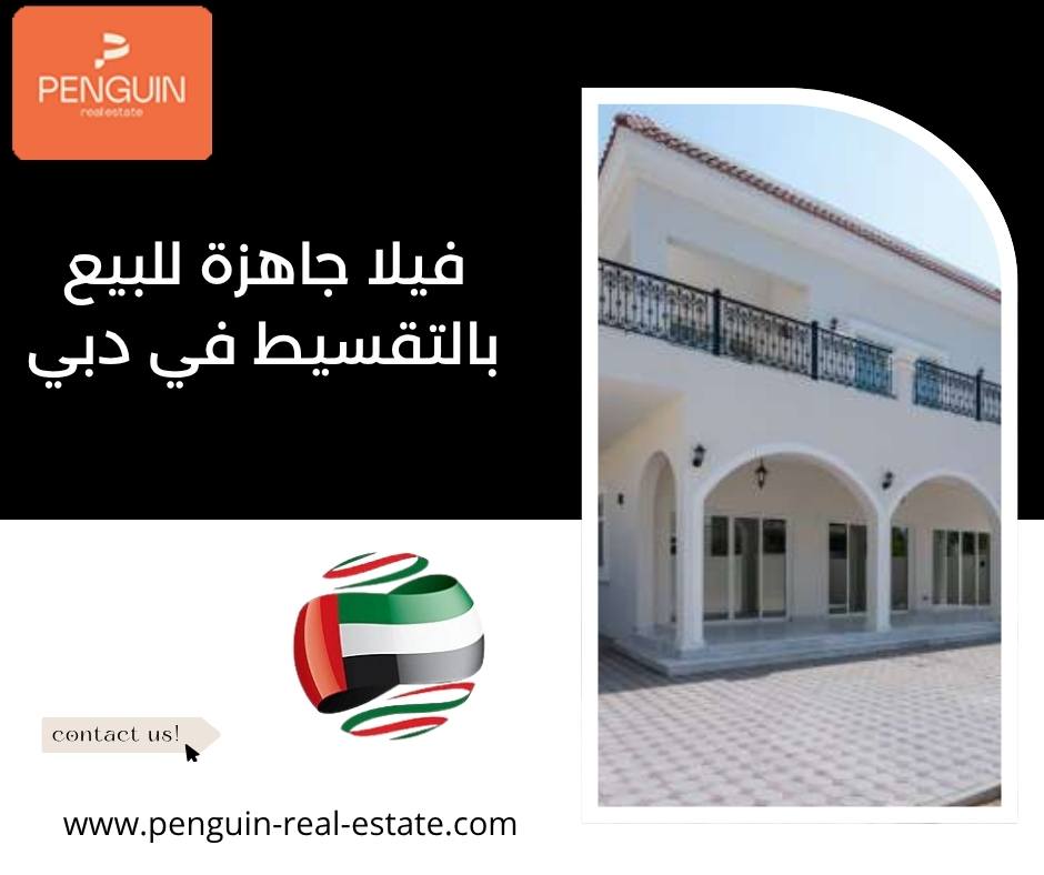 فيلا جاهزة للبيع بالتقسيط في دبي