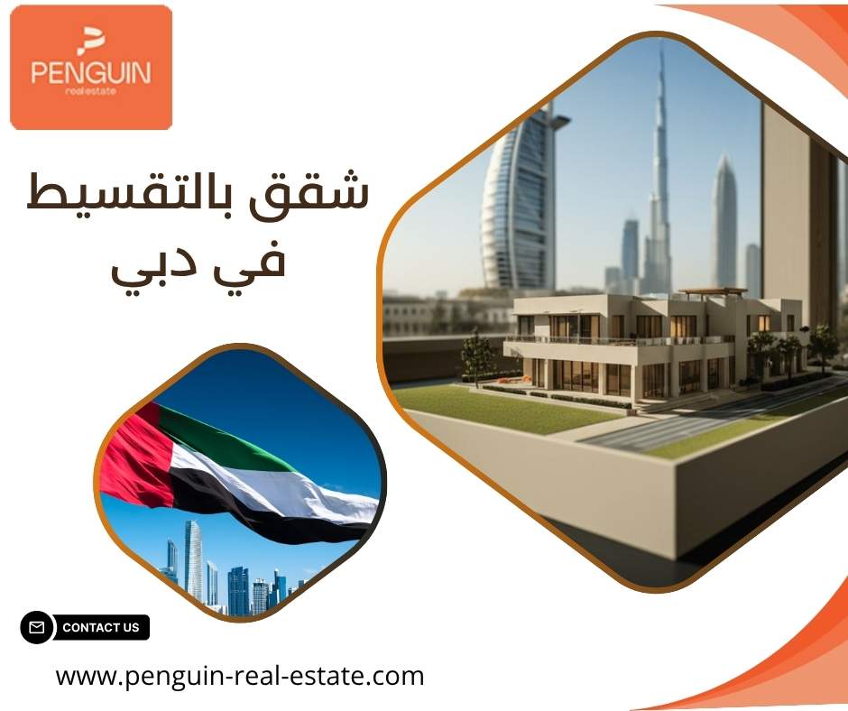 شقق بالتقسيط في دبي