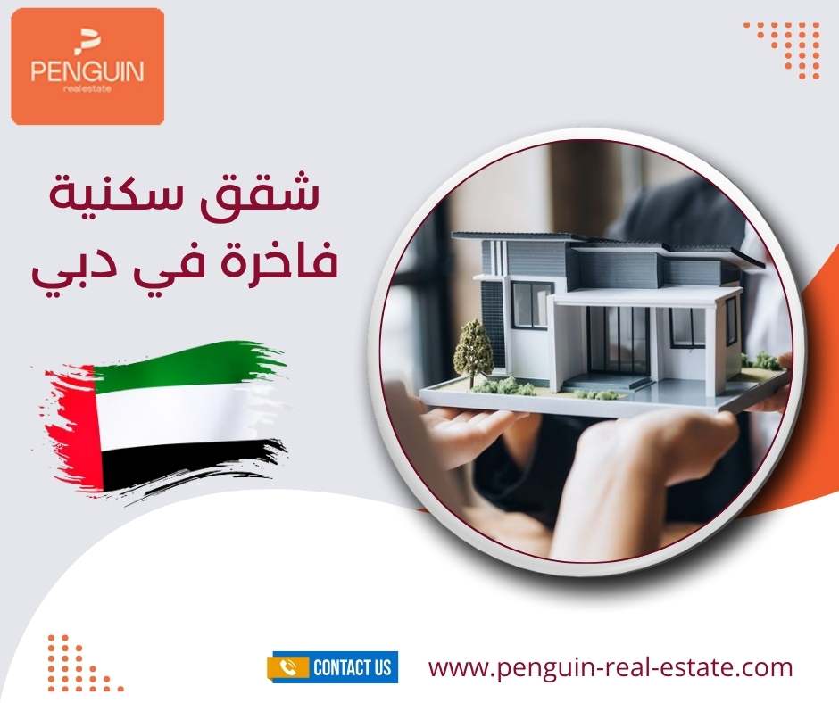 شقق سكنية فاخرة في دبي شقق سكنية فاخرة في دبي