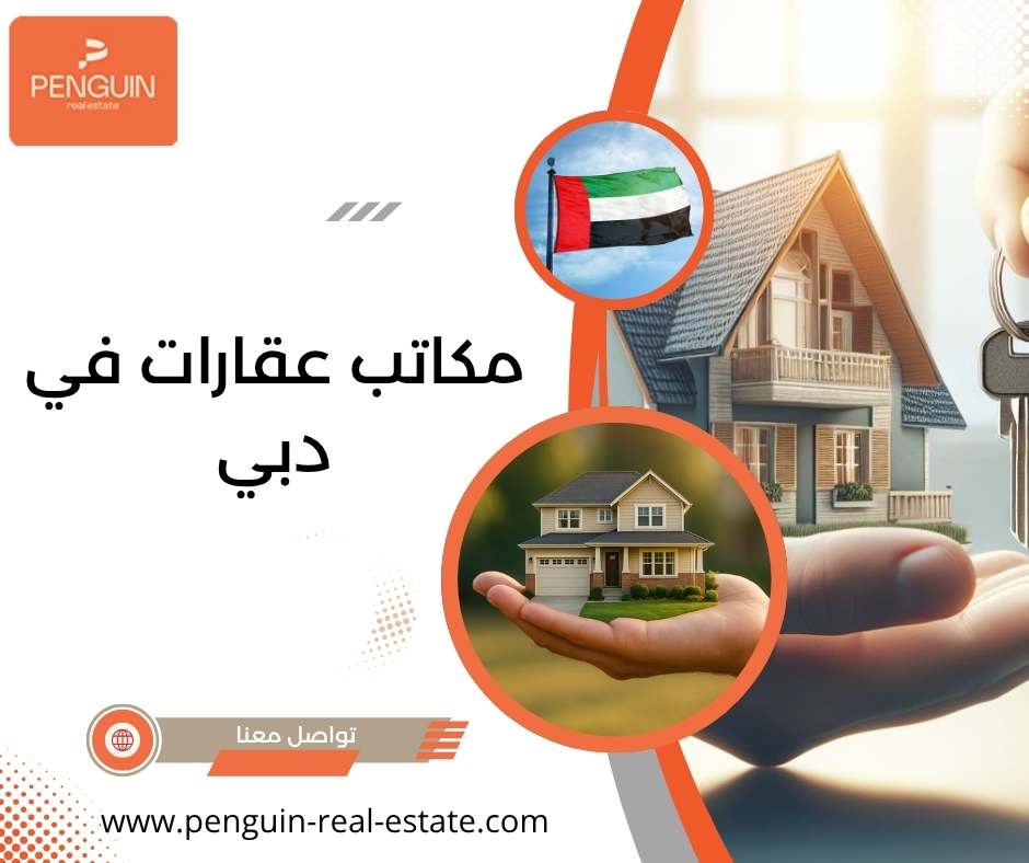 مكاتب عقارات في دبي