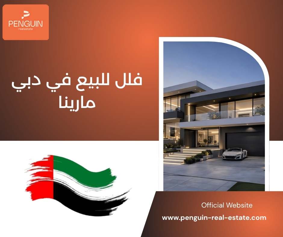 فلل للبيع في دبي مارينا