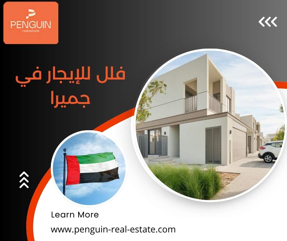 فلل للإيجار في جميرا فلل للإيجار في جميرا