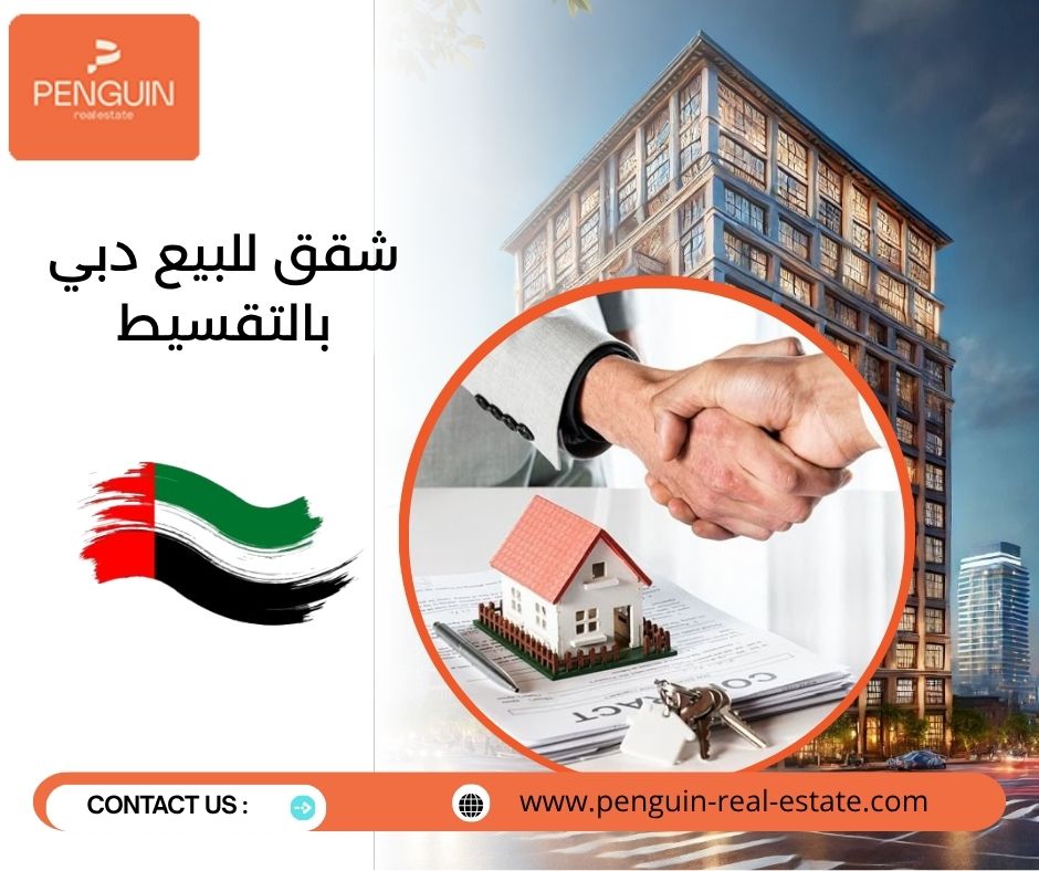 شقق للبيع دبي بالتقسيط شقق للبيع دبي بالتقسيط