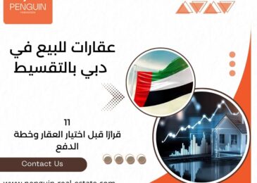عقارات للبيع في دبي بالتقسيط