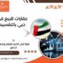 عقارات للبيع في دبي بالتقسيط