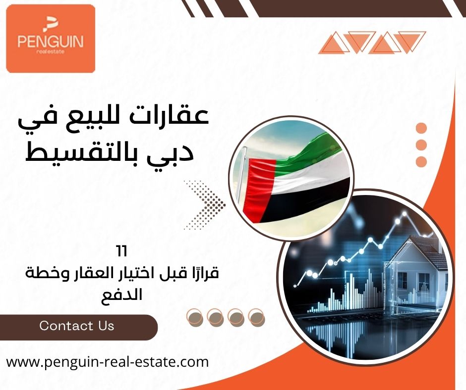 عقارات للبيع في دبي بالتقسيط