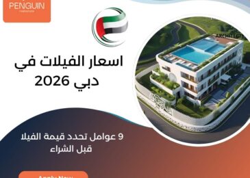 اسعار الفيلات في دبي 2026