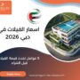 اسعار الفيلات في دبي 2026
