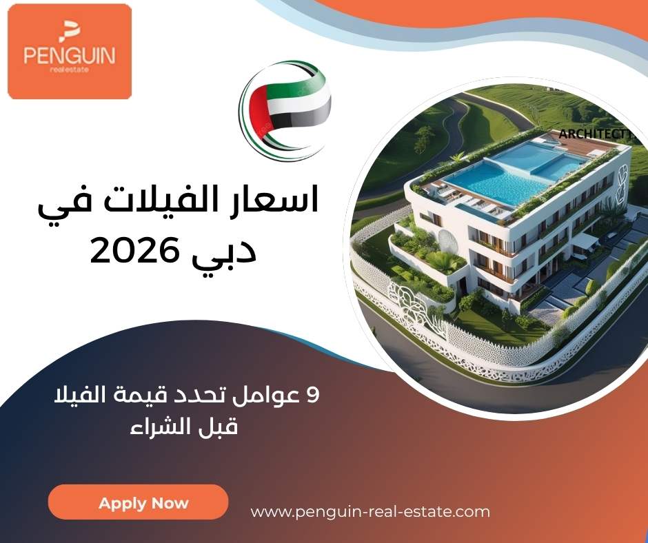 اسعار الفيلات في دبي 2026