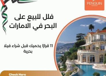 فلل للبيع على البحر في الامارات