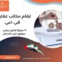 ارقام مكاتب عقارات في دبي