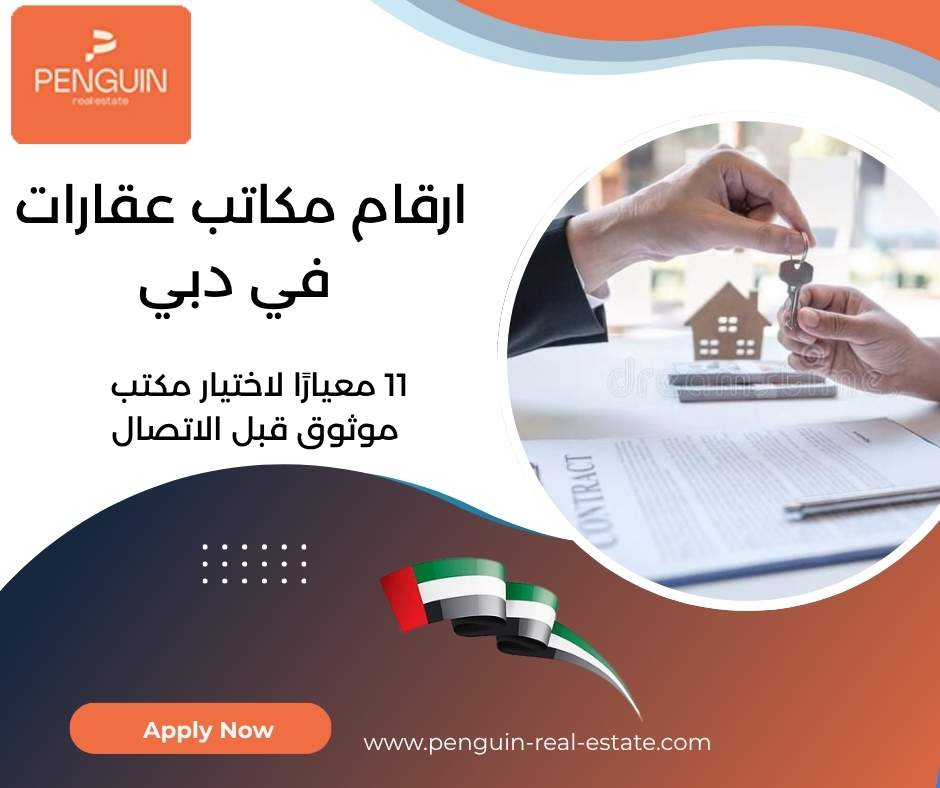 ارقام مكاتب عقارات في دبي