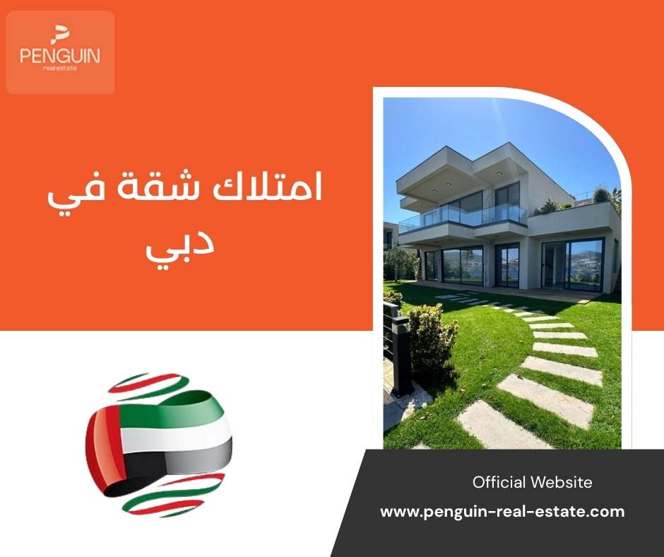 امتلاك شقة في دبي امتلاك شقة في دبي