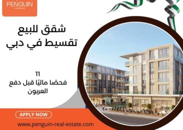 شقق دبي للبيع بالتقسيط