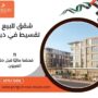شقق دبي للبيع بالتقسيط