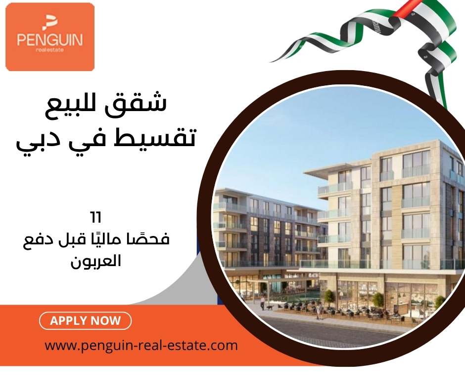 شقق دبي للبيع بالتقسيط