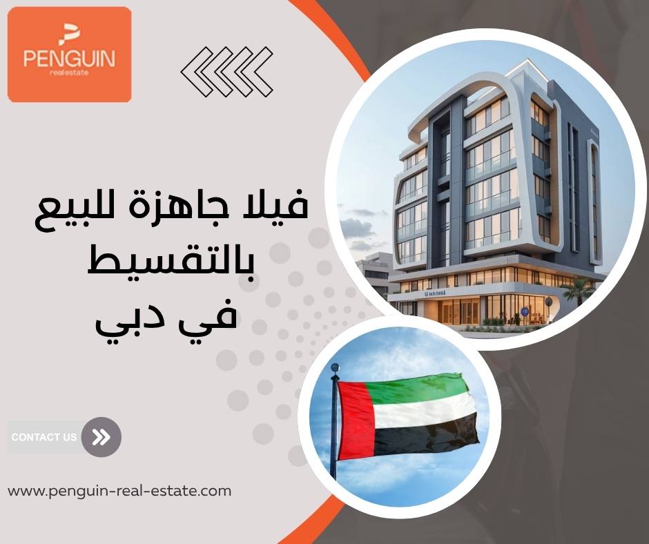 فيلا جاهزة للبيع بالتقسيط في دبي