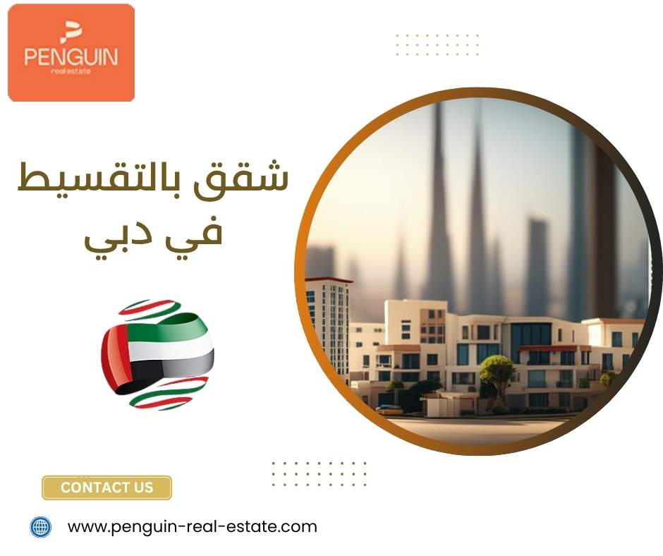 شقق بالتقسيط في دبي