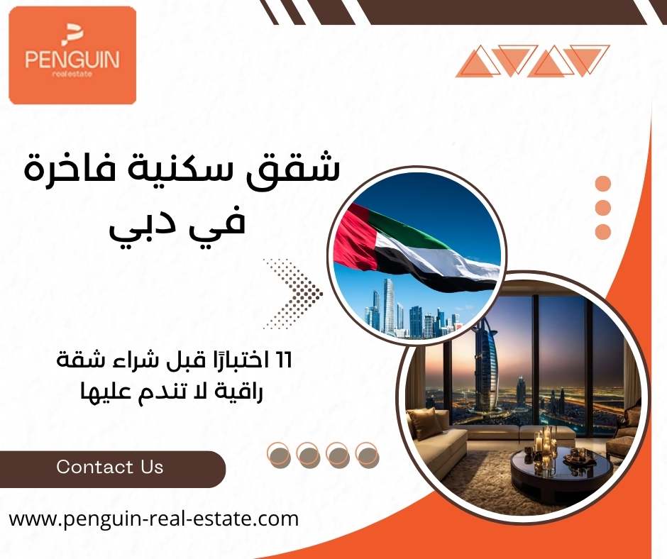 شقق سكنية فاخرة في دبي