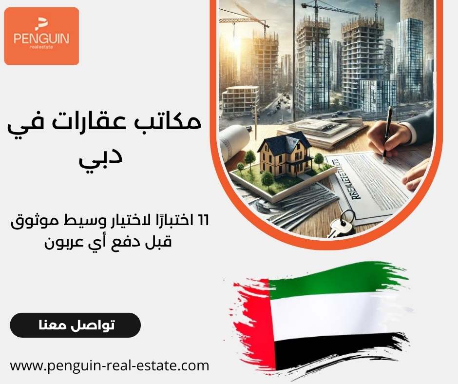 مكاتب عقارات في دبي