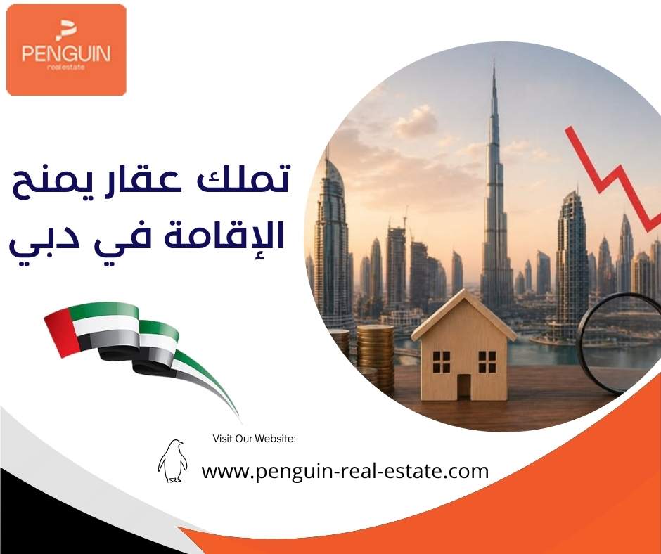 تملك عقار يمنح الإقامة في دبي