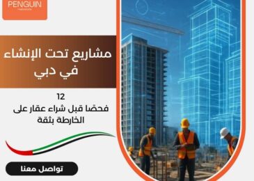 مشاريع تحت الإنشاء في دبي