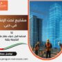 مشاريع تحت الإنشاء في دبي