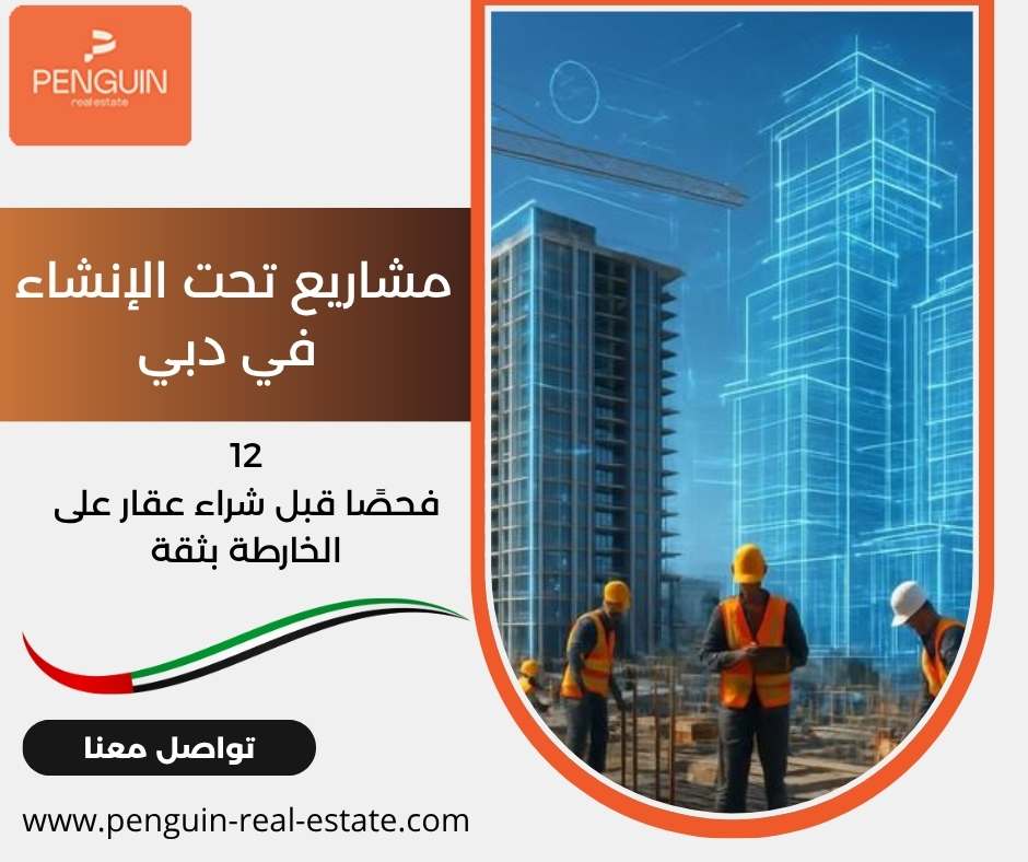 مشاريع تحت الإنشاء في دبي