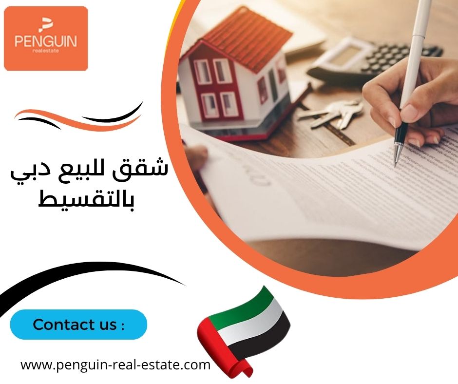 شقق للبيع دبي بالتقسيط