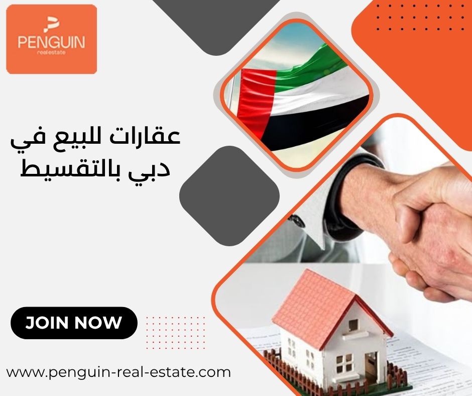 عقارات للبيع في دبي بالتقسيط