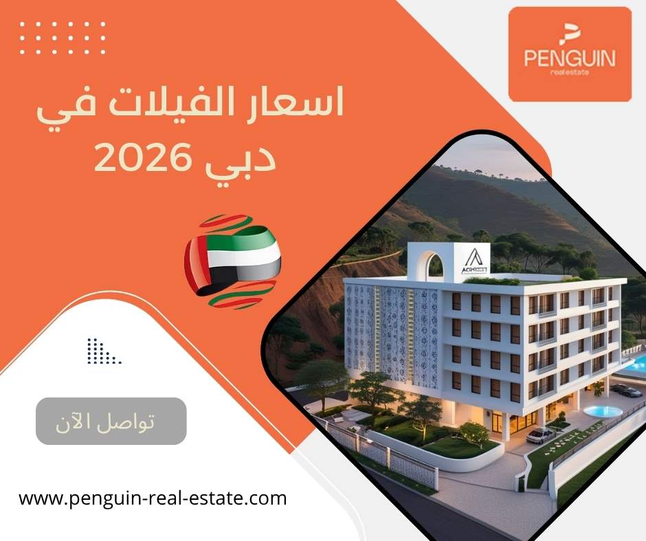 اسعار الفيلات في دبي 2026