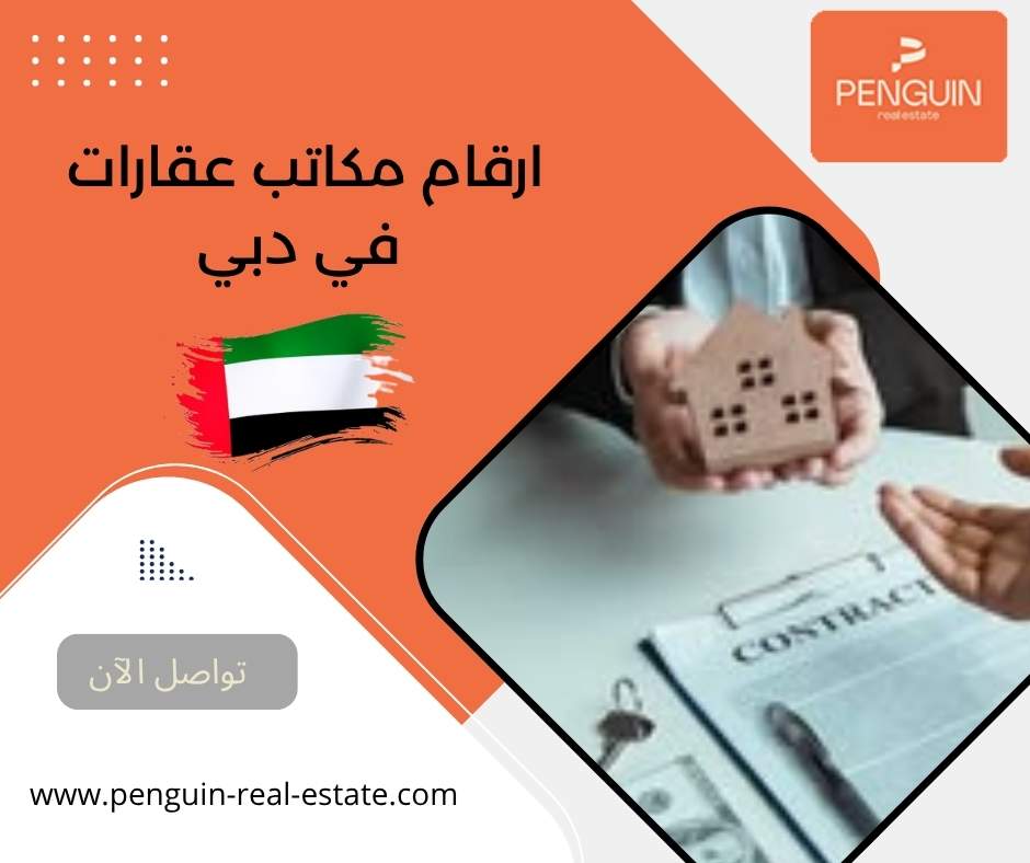 ارقام مكاتب عقارات في دبي 
